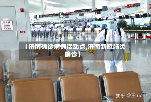 【济南确诊病例活动点,济南新冠肺炎确诊】-第2张图片