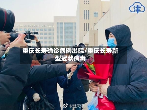 重庆长寿确诊病例出院/重庆长寿新型冠状病毒-第2张图片