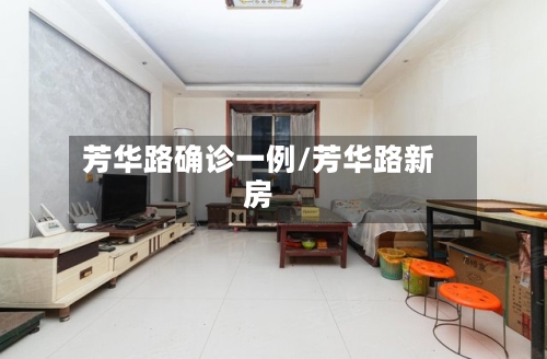 芳华路确诊一例/芳华路新房