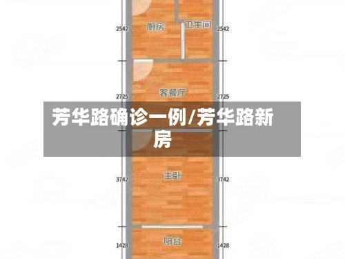芳华路确诊一例/芳华路新房-第2张图片