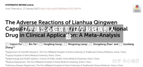 辽宁确诊心脏病率/辽宁新冠病例人数-第2张图片