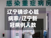辽宁确诊心脏病率/辽宁新冠病例人数-第3张图片