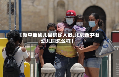 【新中街幼儿园确诊人数,北京新中街幼儿园怎么样】