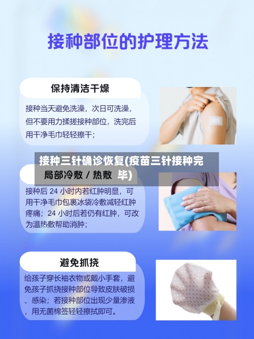 接种三针确诊恢复(疫苗三针接种完毕)-第3张图片