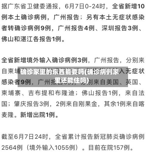 确诊家里的东西能要吗(确诊病例家里还能住吗)