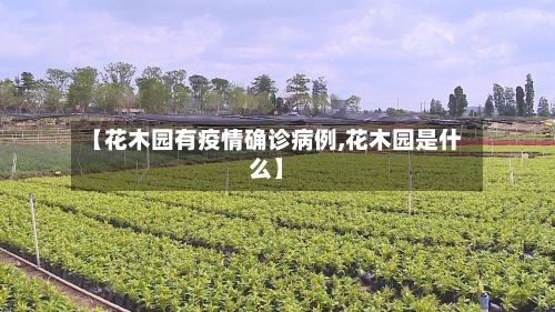 【花木园有疫情确诊病例,花木园是什么】-第2张图片