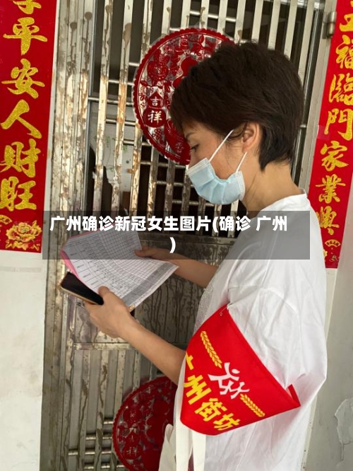 广州确诊新冠女生图片(确诊 广州)-第2张图片