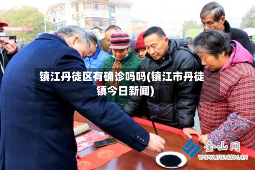 镇江丹徒区有确诊吗吗(镇江市丹徒镇今日新闻)
