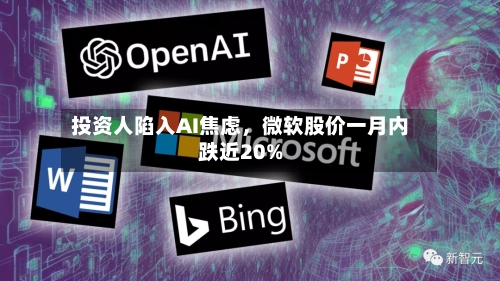 投资人陷入AI焦虑，微软股价一月内跌近20%-第2张图片