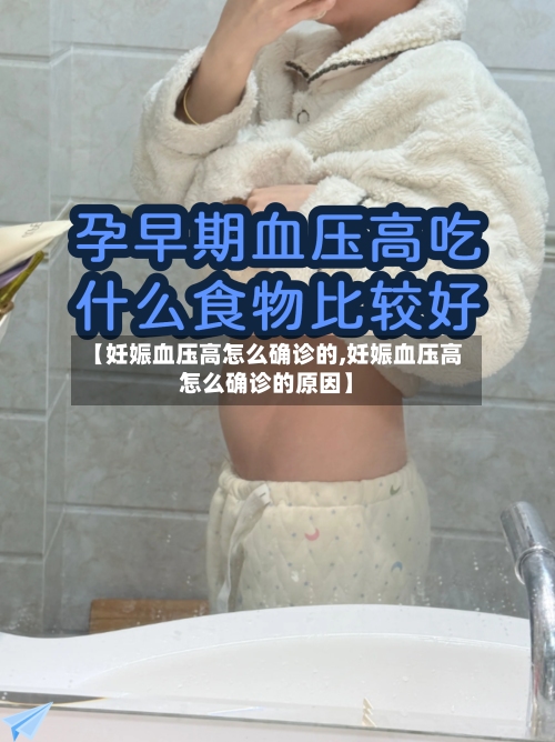 【妊娠血压高怎么确诊的,妊娠血压高怎么确诊的原因】