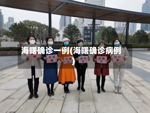 海曙确诊一例(海曙确诊病例)-第2张图片