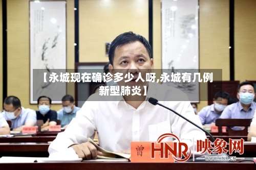 【永城现在确诊多少人呀,永城有几例新型肺炎】-第2张图片