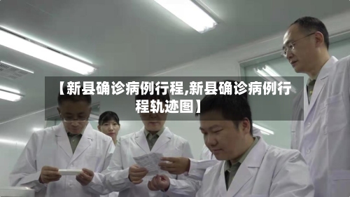 【新县确诊病例行程,新县确诊病例行程轨迹图】-第2张图片