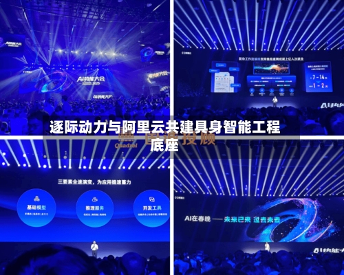 逐际动力与阿里云共建具身智能工程底座