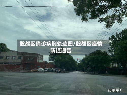 殷都区确诊病例轨迹图/殷都区疫情防控通告