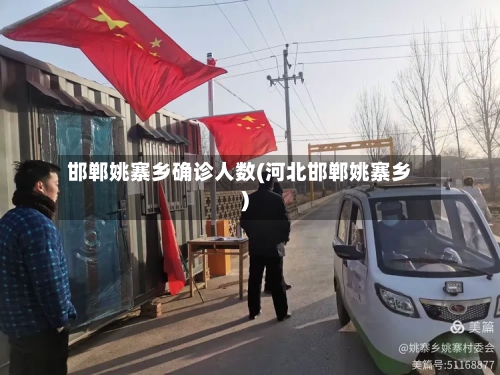 邯郸姚寨乡确诊人数(河北邯郸姚寨乡)-第2张图片