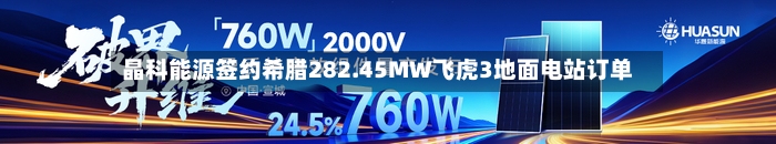晶科能源签约希腊282.45MW飞虎3地面电站订单