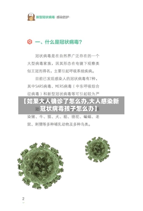 【如果大人确诊了怎么办,大人感染新冠状病毒孩子怎么办】-第2张图片
