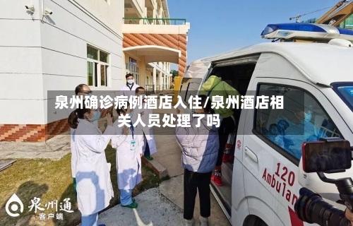 泉州确诊病例酒店入住/泉州酒店相关人员处理了吗