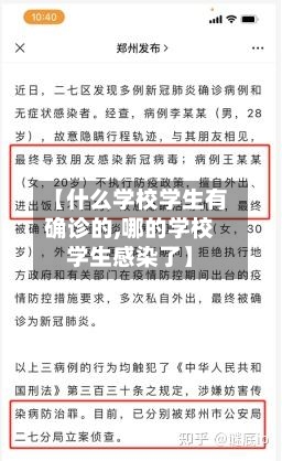 【什么学校学生有确诊的,哪的学校学生感染了】