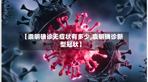 【崇明确诊无症状有多少,崇明确诊新型冠状】