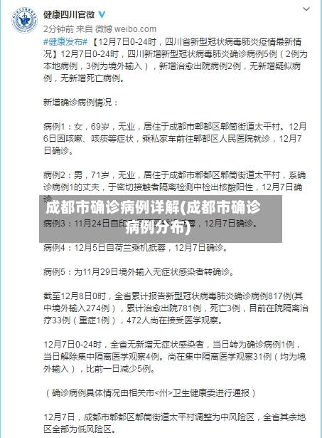 成都市确诊病例详解(成都市确诊病例分布)