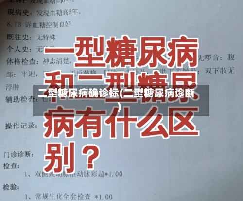 二型糖尿病确诊标(二型糖尿病诊断)