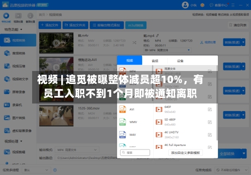 视频 | 追觅被曝整体减员超10%，有员工入职不到1个月即被通知离职-第2张图片