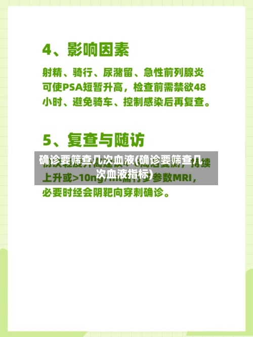 确诊要筛查几次血液(确诊要筛查几次血液指标)-第2张图片