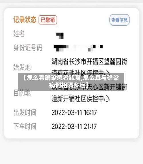 【怎么看确诊患者距离,怎么查与确诊病例相隔多远】-第2张图片