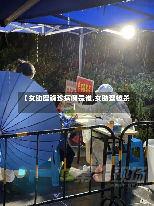 【女助理确诊病例是谁,女助理被杀】-第2张图片