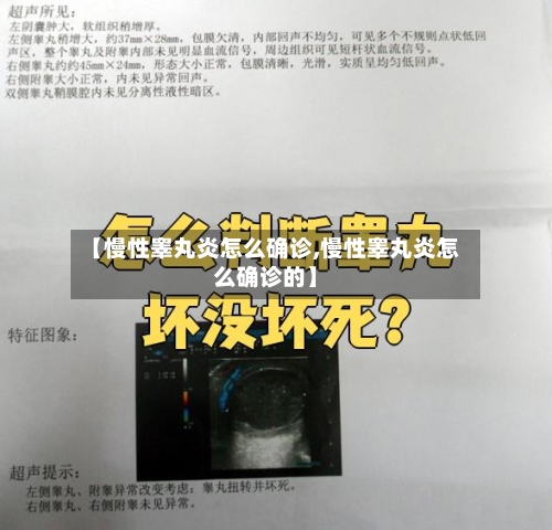【慢性睾丸炎怎么确诊,慢性睾丸炎怎么确诊的】