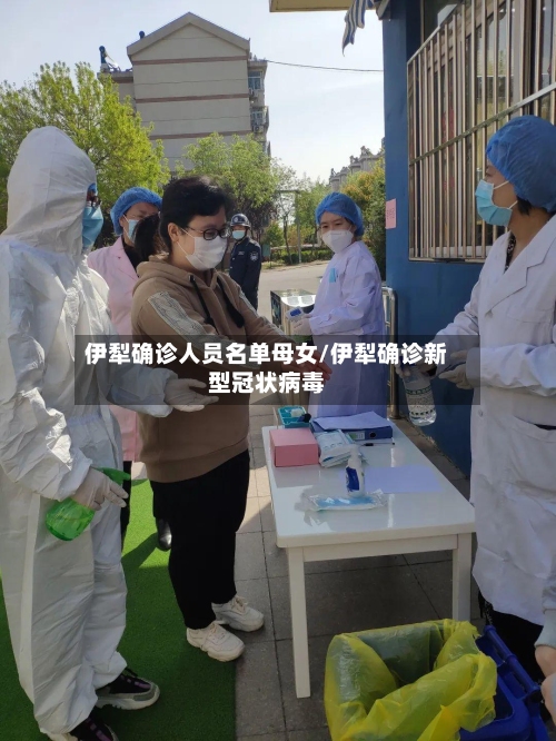 伊犁确诊人员名单母女/伊犁确诊新型冠状病毒-第2张图片