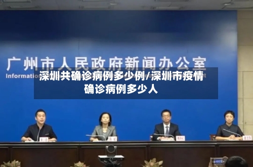 深圳共确诊病例多少例/深圳市疫情确诊病例多少人-第2张图片