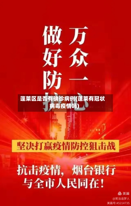 蓬莱区是否有确诊病例(蓬莱有冠状病毒疫情吗)-第2张图片