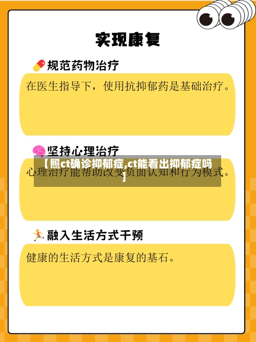【照ct确诊抑郁症,ct能看出抑郁症吗】