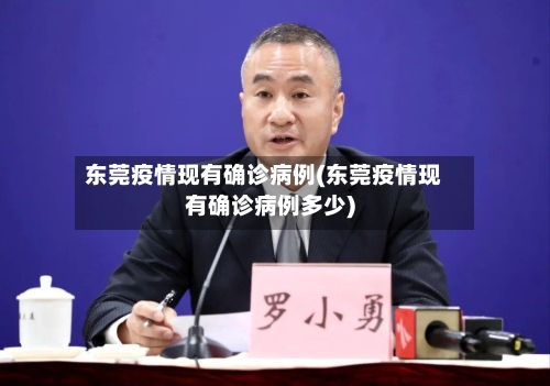 东莞疫情现有确诊病例(东莞疫情现有确诊病例多少)