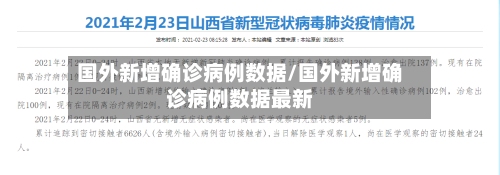 国外新增确诊病例数据/国外新增确诊病例数据最新
