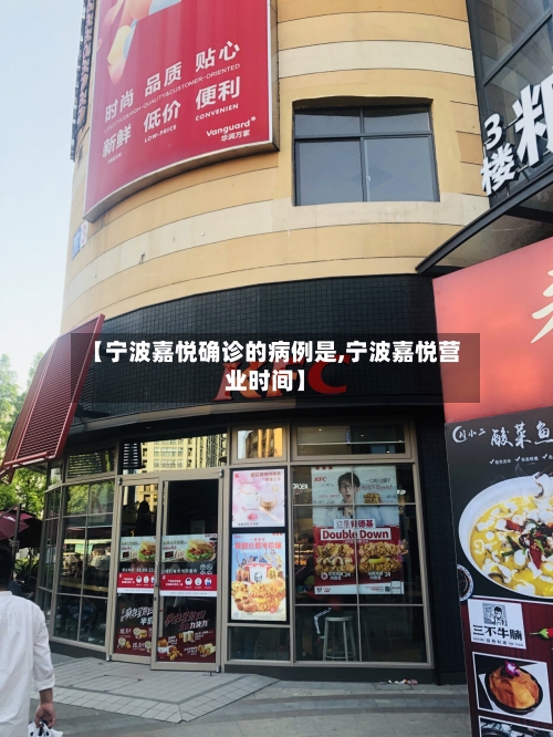 【宁波嘉悦确诊的病例是,宁波嘉悦营业时间】-第2张图片