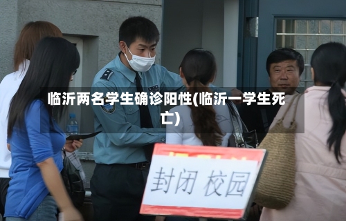 临沂两名学生确诊阳性(临沂一学生死亡)-第2张图片