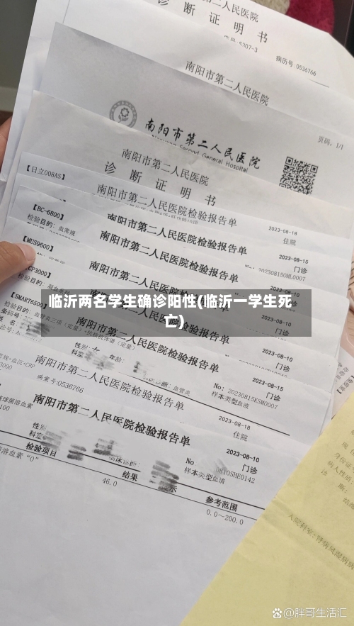 临沂两名学生确诊阳性(临沂一学生死亡)