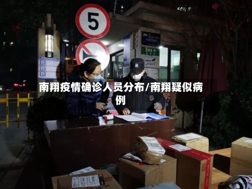 南翔疫情确诊人员分布/南翔疑似病例-第3张图片
