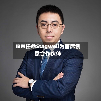 IBM任命Stagwell为首席创意合作伙伴
