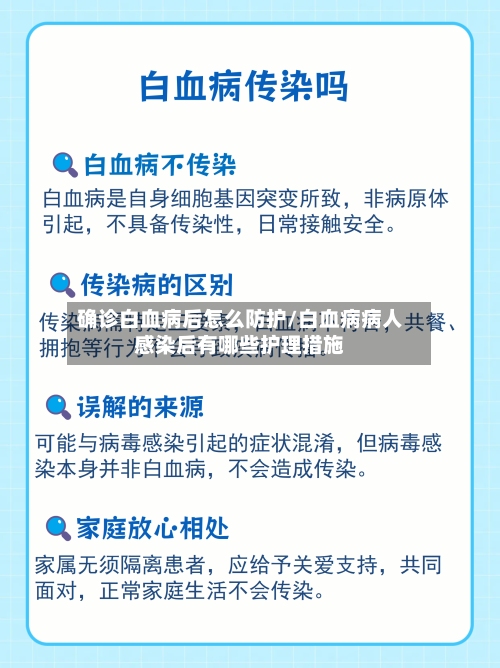 确诊白血病后怎么防护/白血病病人感染后有哪些护理措施-第2张图片