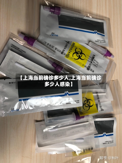 【上海当前确诊多少人,上海当前确诊多少人感染】