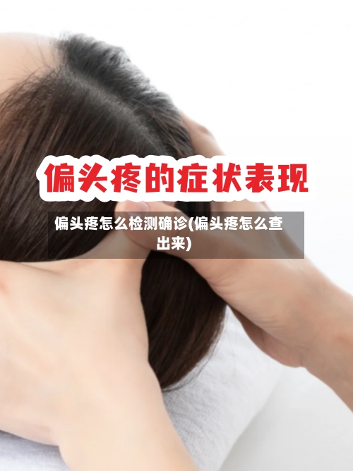 偏头疼怎么检测确诊(偏头疼怎么查出来)-第2张图片