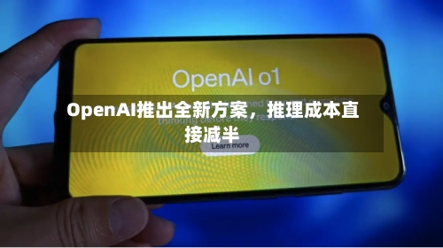 OpenAI推出全新方案，推理成本直接减半-第3张图片