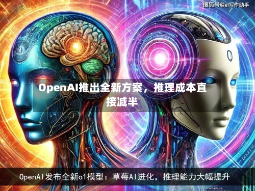 OpenAI推出全新方案	，推理成本直接减半-第1张图片