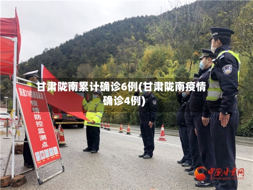 甘肃陇南累计确诊6例(甘肃陇南疫情确诊4例)
