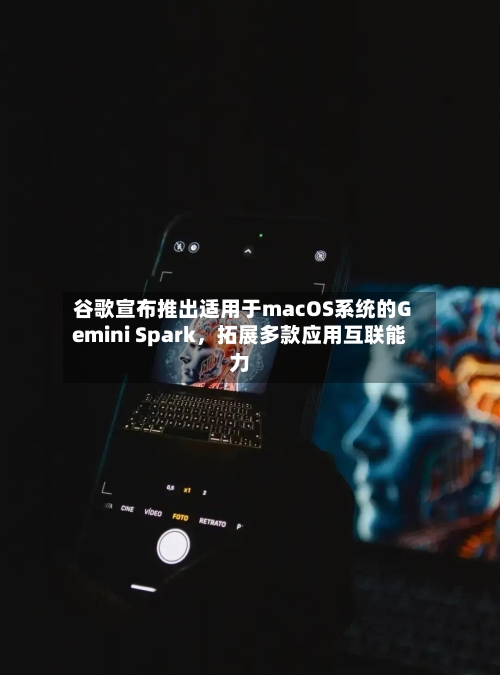 谷歌宣布推出适用于macOS系统的Gemini Spark，拓展多款应用互联能力-第2张图片